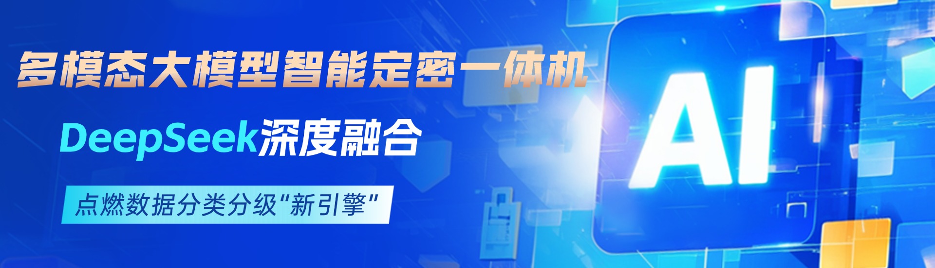 多模态大模型智能定密一体机